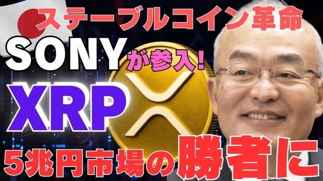 【速報】日本でステーブルコイン革命!SONY仮想通貨参入― XRP“5兆円市場”の勝者に