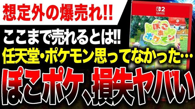 【絶望🔥】任天堂・ポケモンも爆売れ想定外『ぽこポケ』機会損失やばい!【ソフト&ハード週間販売数】『ぽこ あ ポケモン』Switch2 vs PS5