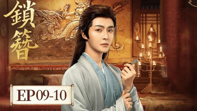 EP09-10「鎖簪」 亦正亦邪死囚葉禮,智商全程在線,死囚訟師 × 大理寺捕快,聯手破局,步步驚心