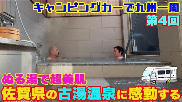 【極上美肌温泉を佐賀で発見】まるで胎内をただような感動のぬる湯!古湯温泉!キャンピングカーで九州1周1ヶ月ツアー第4弾!