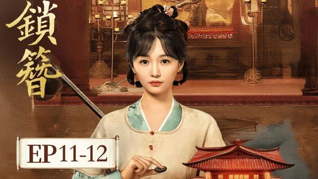 EP11-12「鎖簪」 亦正亦邪死囚葉禮,智商全程在線,死囚訟師 × 大理寺捕快,聯手破局,步步驚心
