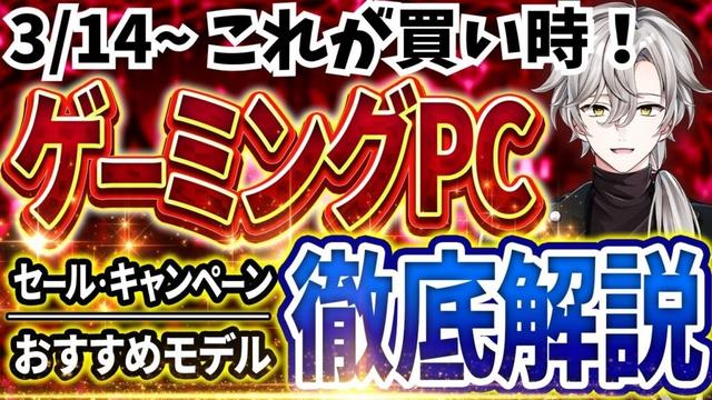【買い時モデルはこれ!】ゲーミングPC|最新セール情報・価格別おすすめモデル解説!2026年3月14日情報版