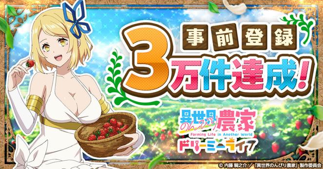 「異世界のんびり農家 ドリーミーライフ」,事前登録者数が3万人を突破。ゲームビジュアル初公開