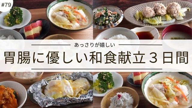#79【3日間の夕飯献立】消化に良いから安心!胃腸が休まる晩ごはんレシピ