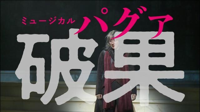 【舞台映像PV】ミュージカル『破果 パグァ』(2026年3-4月上演中)