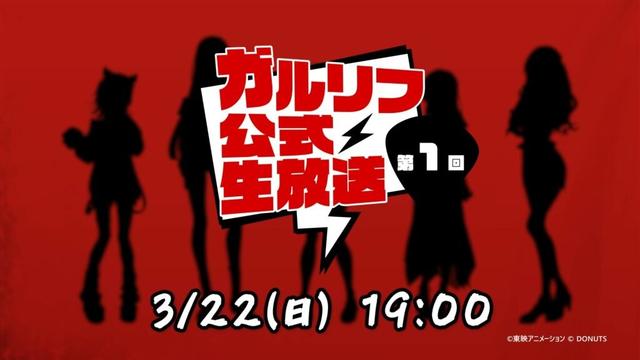 「ガルクラ」新作ゲーム「ガールズバンドクライ First Riff」の公式番組が3月22日19:00配信へ。Anime Japan2026の出展情報も発表予定