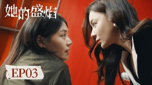 EP 03「她的盛焰」閨蜜反目背後藏着不為人知的陰謀,三年囚禁的真相撲朔迷離,全員皆有秘密,人人皆可黑化。每一步劇情都藏着伏筆,每一次博弈都直指人性深處。 她的盛焰 #马思纯 #宁理 #袁姗姗