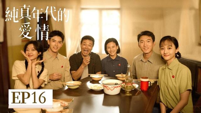 EP16「純真年代的愛情」 那個年代的愛,乾淨又執著 歲月溫柔,唯你心動如初 #純真年代的愛情 #陳飛宇 #孫千 #郭曉婷 #王天辰 #劉敏濤