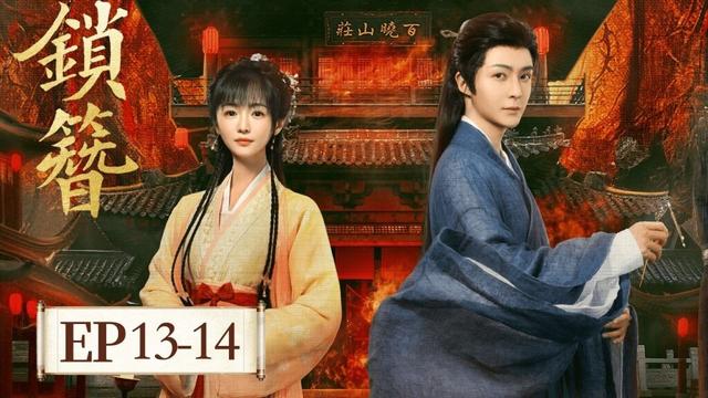 EP13-14 「鎖簪」 亦正亦邪死囚葉禮,智商全程在線,死囚訟師 × 大理寺捕快,聯手破局,步步驚心