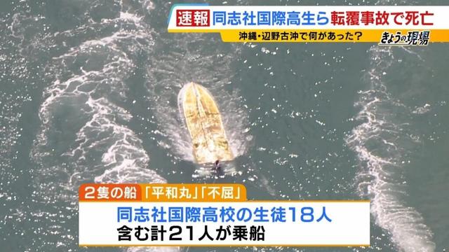 同志社国際高校の生徒ら死亡…沖縄・辺野古でボート転覆 現場は「流れ変わりやすく難しい」海域 当時は波浪注意報も…船の引き揚げ続く現地から【中継】(2026年3月16日)
