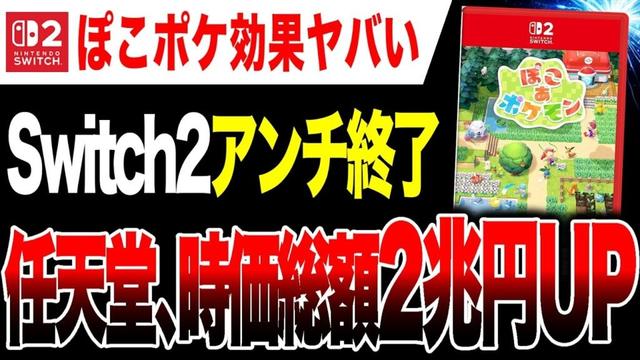 【Switch2アンチ終了🔥】Switch2本体値上げ回避!? ぽこポケ効果で任天堂の時価総額2兆円UPwww【ぽこ あ ポケモン】