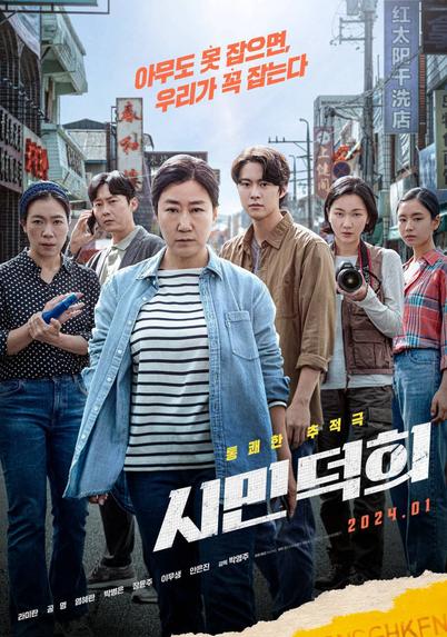 Póster para "Shimindeokhee", película de 2024 dirigida por Park Young-joo.