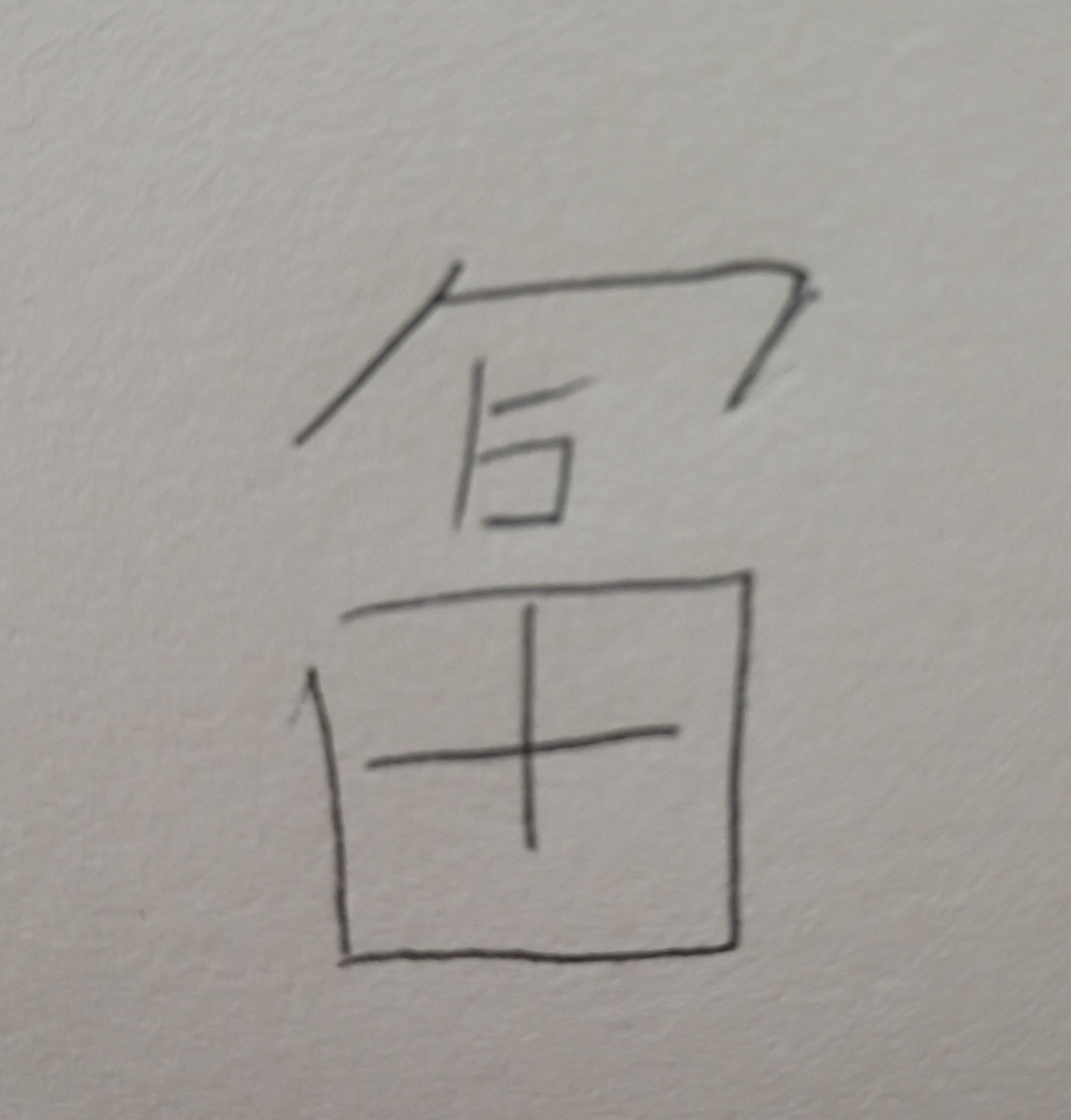 A crude drawing of a Chinese character