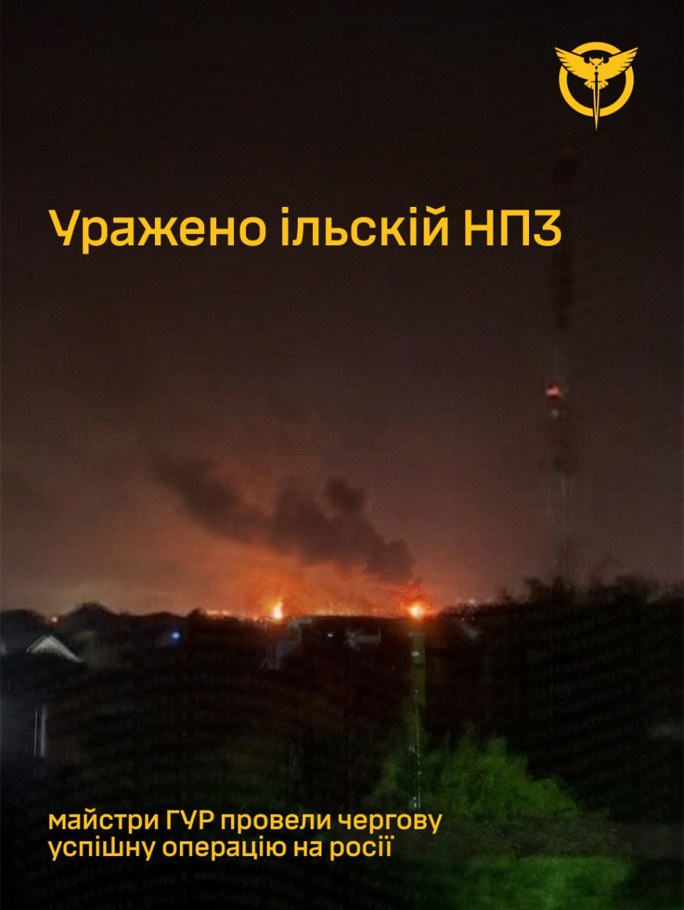 Ukraines HUR says the Ilsky oil refinery in Krasnodar Krai was hit overnight on August 8 in a deep-strike operation by its Active Actions and Unmanned Systems departments. A fire broke out at the refinery following the strike. HUR said the facility supplies resources supporting Russias war against Ukraine. #Ukraine