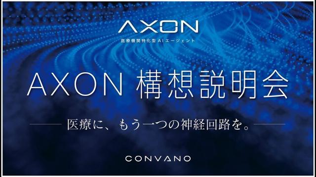 AXON構想説明会　ー医療に、もう一つの神経回路を。ー