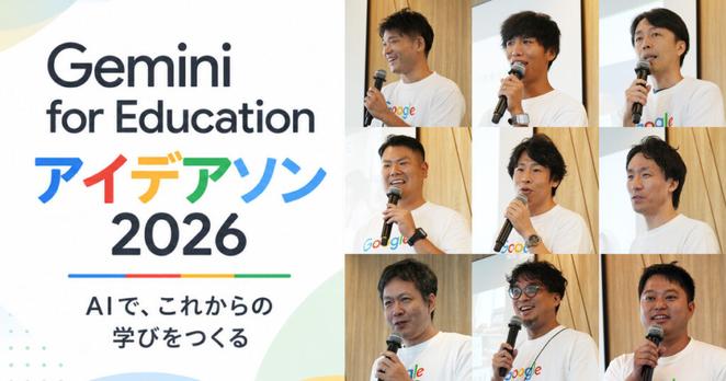 生成AIを教育の「伴走者」へ、教員9人が活用アイデアを披露 「Gemini for Education アイデアソン 2026 Showcase」レポート