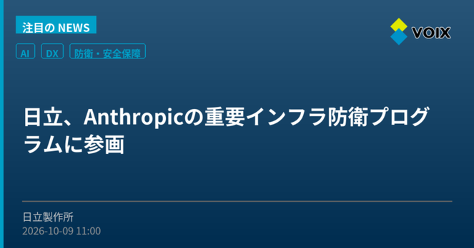 日立、Anthropicの重要インフラ防衛プログラムに参画