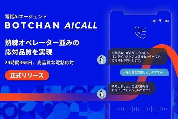 電話AIエージェント「BOTCHAN AICALL」リリース。AIが熟練オペレーターのノウハウを学習 - AI Watch