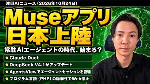 注目AIニュース23選～Museアプリ日本上陸！Claude Duet・DeepSeek V4.1・AgentsView