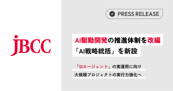 AI駆動開発の推進体制を改編し「AI戦略統括」を新設 　「SIエージェント」の実運用に向け、大規模プロジェクトの実行力強化へ | ニュース | ＪＢＣＣホールディングス株式会社