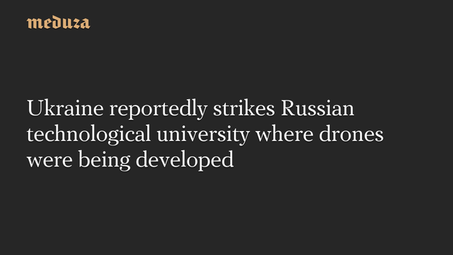 Ukraine reportedly strikes Russian technological university where drones were being developed #Meduza #Ukraine #Russia