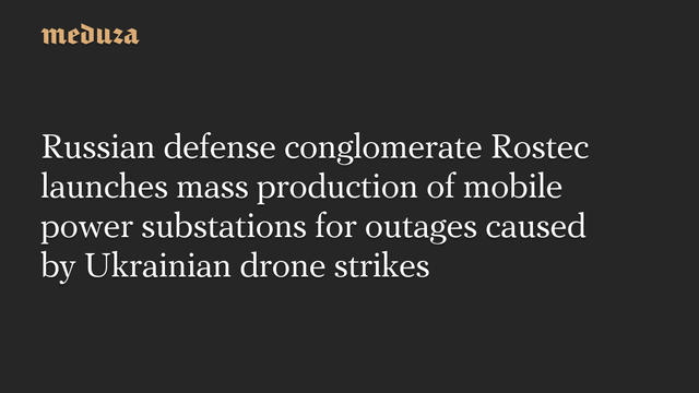 📰 Russian defense conglomerate Rostec launches mass production of mobile power substations for outages caused by Ukrainian drone strikes🔗 #RussianInvasion #RussianWar #Ukraine