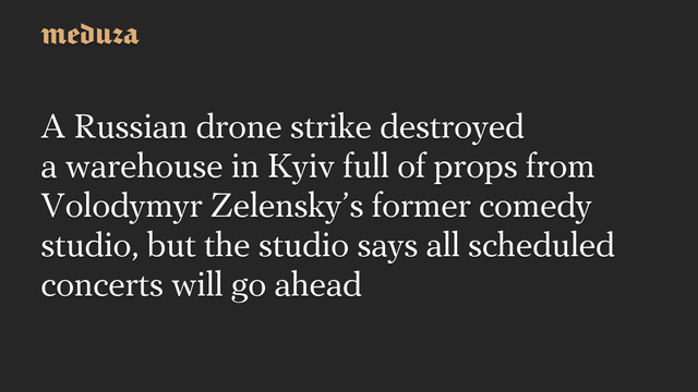 📰 A Russian drone strike destroyed a warehouse in Kyiv full of props from Volodymyr Zelenskys former comedy studio, but the studio says all scheduled concerts will go ahead🔗  #RussianInvasion #RussianWar #Ukraine
