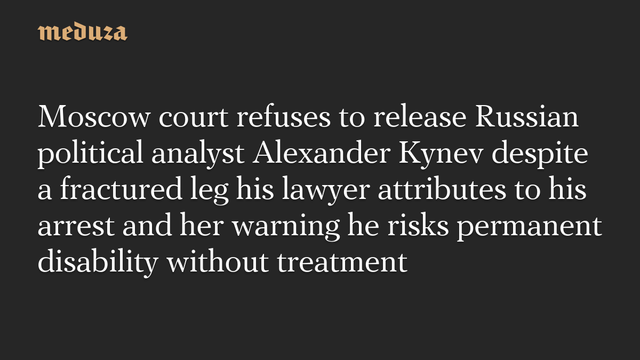 📰 Moscow court refuses to release Russian political analyst Alexander Kynev despite a fractured leg his lawyer attributes to his arrest and her warning he risks permanent disability without treatment🔗 #RussianInvasion #RussianWar #Ukraine