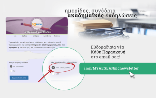 Εικόνα για την υπηρεσία ενημέρωσης για Ημερίδες - Συνέδρια - Εκδηλώσεις μέσω email της κοινότητας MyAegean