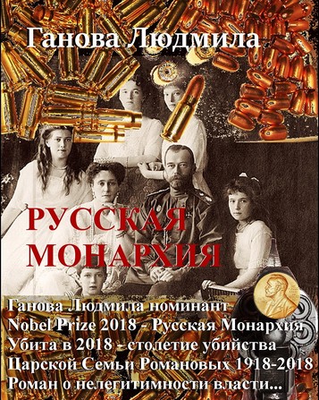 Роман РУССКАЯ МОНАРХИЯ-2010  Ганова Людмила
