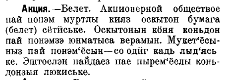 Акция. — Белет. Акционерной обществое пай понэм муртлы кияз оскытон бумага (белет) сётӥське. Оскытонын кӧня коньдон пай понэмзэ юнматыса верамын. Мукетъёсыныз пай понэмъёсын со одӥг кадь лыдъяське. Эштослэн пайдаез пае пыремъёслы коньдонзыя люкиське.
