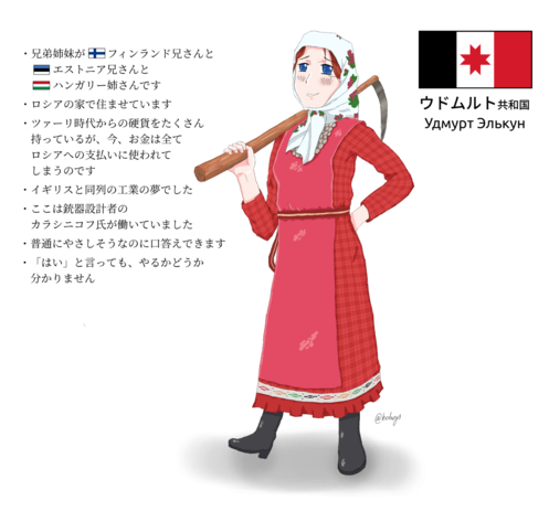 兄弟姉妹がフィンランド兄さんとエストニア兄さんとハンガリー姉さんです。
ロシアの家に住ませています。
ツァーリ時代からの硬貨をたくさん持っているが、今、お金は全てロシアへの支払いに使われてしまうのです。
イギリスと同列の工業の夢でした。
ここは銃器設計者のカラシニコフ氏が働いていました。
普通にやさしそうなのに口答えできます。
「はい」と言っても、やるかどうか分かりません。