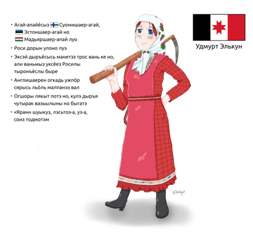 Егит чагыр синмо нылаш. Горд йырсиез ангес ултӥз керттэм сяська пужыё тӧдьы йыркышет улэ ватэмын. Дэремез горд кечато, азькышетэз льӧль. Гадяз уксётӥрлык ошемын. Пыдыз сьӧд сапеген. Пельпумтӥз кусо ошиськемын.

Агай-апайёсыз: Суомишаер-агай, Эстоншаер-агай, Мадьяршаер-апай луо.
Роси дорын улоно луэ.
Эксэй дыръёсысь манетэз трос ке но, али ваньмыз уксёез Росилы тыронъёслы быре.
Англишаерен огкадь ужпӧр сярысь льӧль малпанэз вал.
Огшоры лякыт потэ но, кулэ дыръя чутырак вазьылыны быгатэ.
«Ярам» шуыкуз, лэсьтоз-а, уз-а, соиз тодмотэм.