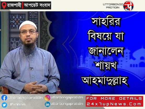 #সাহরির বিষয়ে যা জানালেন #শায়খ #আহমাদুল্লাহ : @Uttorbongo Protidin 

https://24x7upnews.com/sheikh-ahmadullah-said-about-ramadan/


#SheikhAhmadullah  #Sheikh  #Ahmadullah #islamic  #islam #alhadith #alquran  #sunnahfoundation #Shortlink  #keywords  #Rajshahi #webnews  #UttorbongoProtidin #live  #today #breaking #pasthour #News #worldwide  #newspaper 
