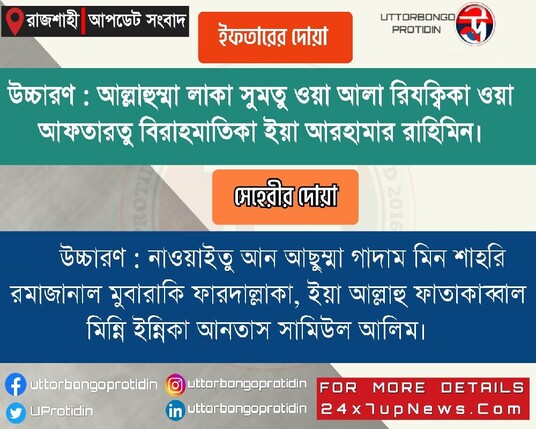 জেনে রাখুন #ইফতার ও #সেহেরীর #দোয়া : @Uttorbongo Protidin

https://24x7upnews.com/prayers-for-iftar-and-sehri-in-ramadan/

#Prayer  #Iftar #Sehri #ramadan2023 
#ramadan #hadith  #alquran #Shortlink  #keywords  #Rajshahi #webnews #UttorbongoProtidin #live  #today #breaking #pasthour #News 
#worldwide  #newspaper 
