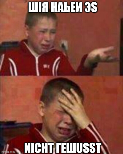 Meme of crying Russian kid in two panels with captions in Cyrillic to look like Alphabet. Upper and lower captions combined say "Wir haben es nicht gewusst".