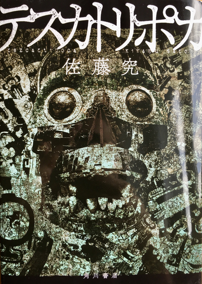 Cover of the Japanese book ‘Tezcatlipoca’ by Satō Kiwamu