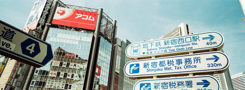 Street signs in Shinjuku, with Fujifilm TX-1 and Kodak Pro Image 100.