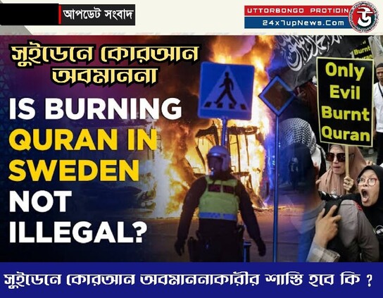 সুইডেনে কোরআন অবমাননায় ফুঁসে উঠেছে মুসলিম বিশ্ব @UttorbongoProtidin

#আন্তর্জাতিক রিপোর্ট, #উত্তরবঙ্গপ্রতিদিন:: পবিত্র ঈদুল আজহার  দিনে সুইডেনের স্টকহোম শহরের কেন্দ্রীয় মসজিদের বাইরে কোরআন পোড়ানোর ঘটনায় মুসলিম দেশগুলো ইতিমধ্যে কড়া নিন্দা জানিয়েছে। এর মধ্যে তুরস্কের প্রেসিডেন্ট রিসেপ তাইয়েপ এরদোয়ানসহ মুসলিম বিশ্বের সকল দেশ এর তীব্র নিন্দা জানিয়েছে। #More #Details

https://24x7upnews.com/desecration-of-the-quran-in-sweden/