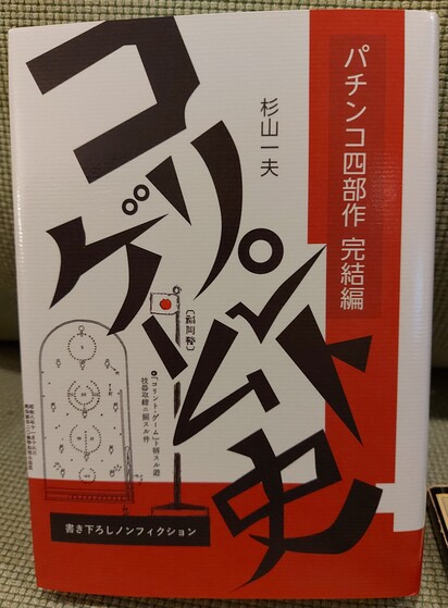 Book on Corinthian games in Japan by Kazuo Sugiyama 