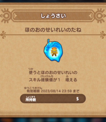 ドラゴンクエストけしけし、アイテムほのおのせいれいのたねの説明。使うとほのおのせいれいのスキル経験値が1増える。