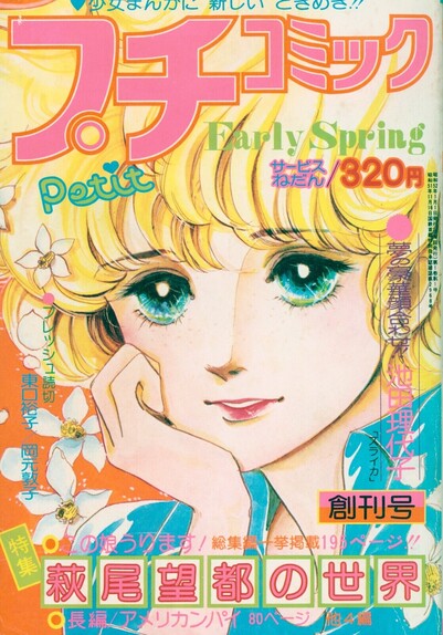 Petit Comic 1977.01 first - Hagio Moto no Sekai cover.
A woman with blond hair and green-blue eyes is looking at us.