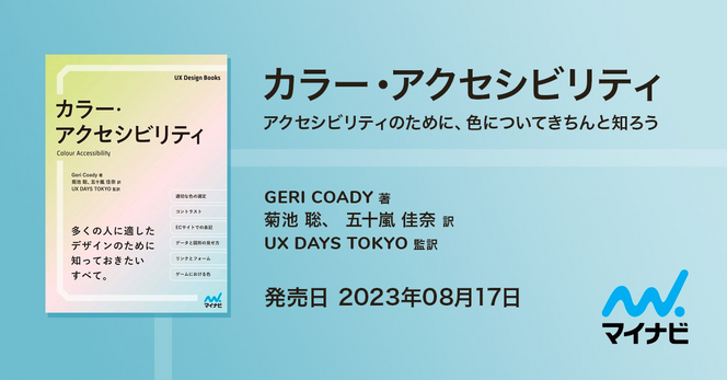 カラー.・アクセシビリティという本の発売日情報