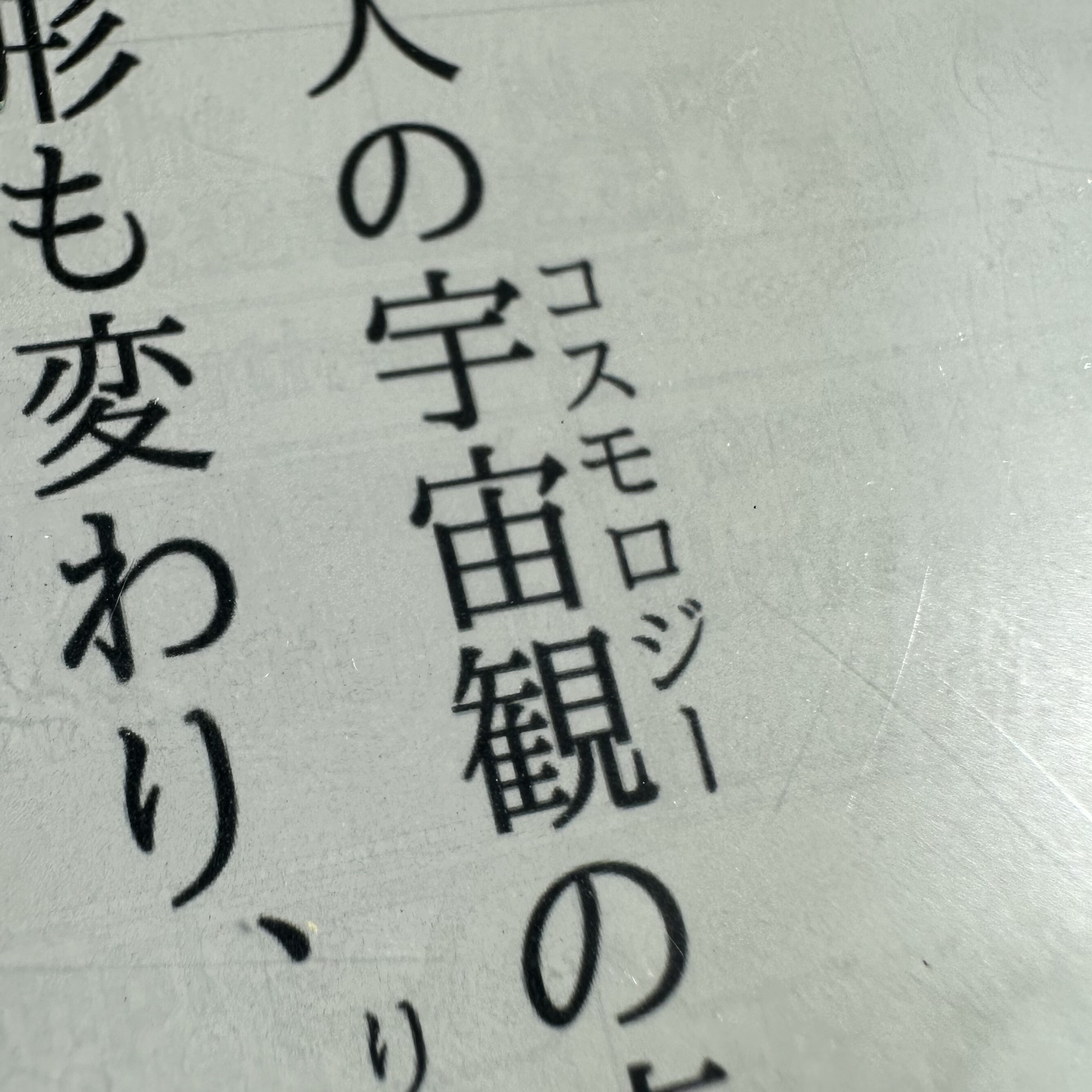 A three character kanji compound meaning astrology (sort of) and should be pronounced as "うちゅうかん" (uchuukan) but instead is annotated with the pronunciation for the english loan word コスモロジー (cosmology)