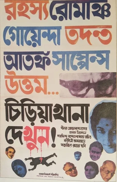 Satyajit Ray’s poster for Chiriyakhana. Text in different colors: red, blue, orange and black with cutted faces displayed on bottom borders, center and right. Includes: rectangular image of man with glasses in violet, woman head in blue, two men heads in violet, two men heads in orange-yellow, small blue man head, illustrated silhouette in black of a man with text above him dripping in pink blood, and at the bottom left and orange and a blue heads.
Text:
রহস্য রোমাঞ্চ গোয়েন্দা তদন্ত আতঙ্ক সায়েন্স উত্তম... -
চিড়িয়াখানা দেখুন!
স্টার প্রোডাকসনসের প্রথম নিবেদন শরদিন্দু বন্দ্যোপাধ্যায় রচিত কাহিনী অবলম্বনে সত্যজিৎ রায়ের ছবি
3x
কলা পিকচার্স পরিবেশিত