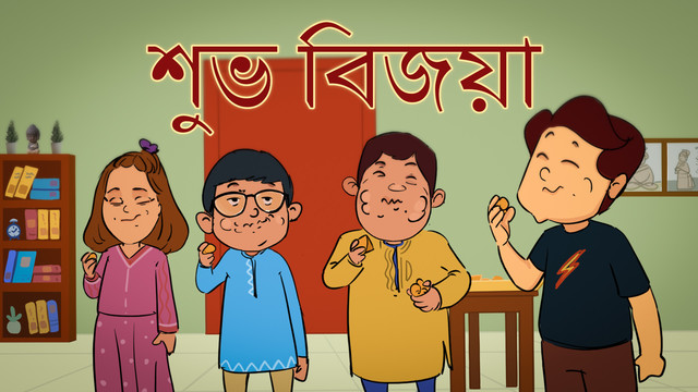 Shubho Bijoya ... Happy Bijoya Dashami Guys!
Watch our new funny episode of Kutu ...
https://youtu.be/V7ezH9zFMIg