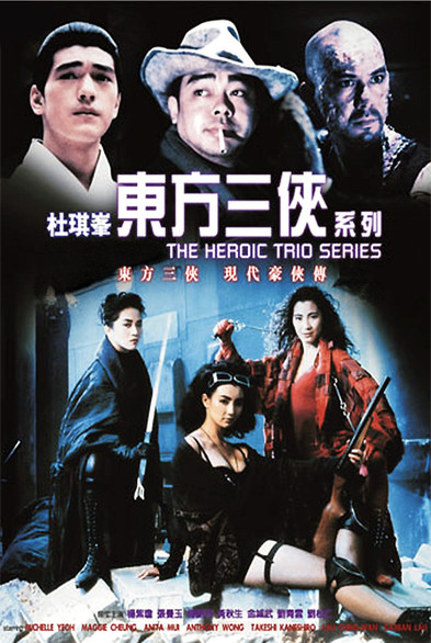 poster for THE HEROIC TRIO 2: EXECUTIONERS (1993)