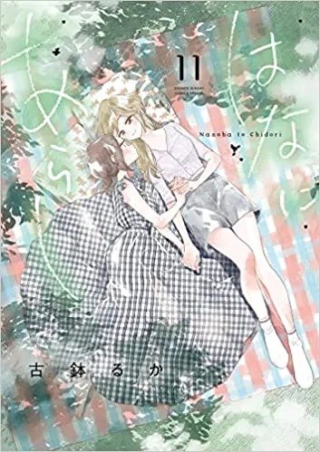 Okazu » Otherside Picnic, Volume 8