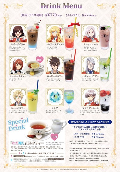 Drinks inspired characters from the series, based on their attributes.
Plus one special drink: WataOshi milk tea!
