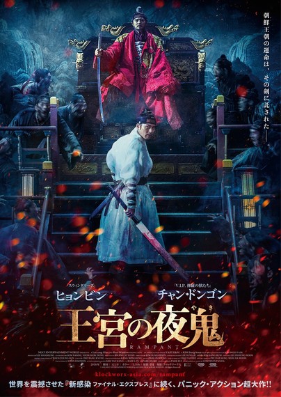Four South Korean posters for the 2018 South Korean period post-apocalyptic action horror film “Rampant”.